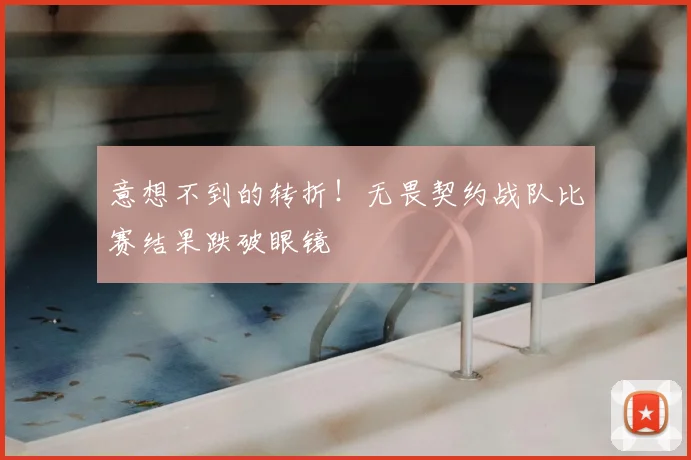 意想不到的转折!无畏契约战队比赛结果跌破眼镜