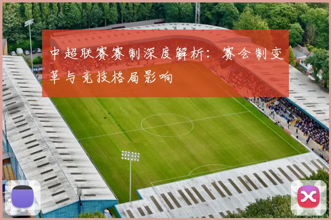 中超联赛赛制深度解析：赛会制变革与竞技格局影响