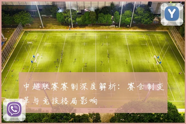 中超联赛赛制深度解析:赛会制变革与竞技格局影响