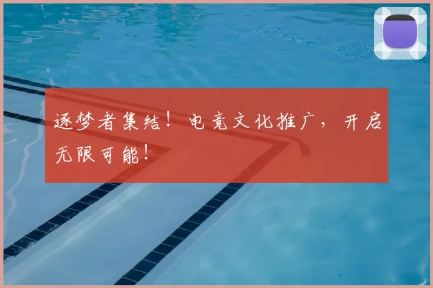 逐梦者集结！电竞文化推广，开启无限可能！