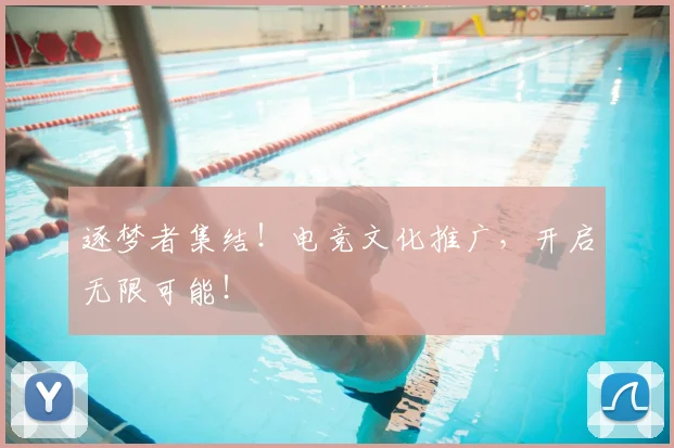 逐梦者集结!电竞文化推广,开启无限可能!