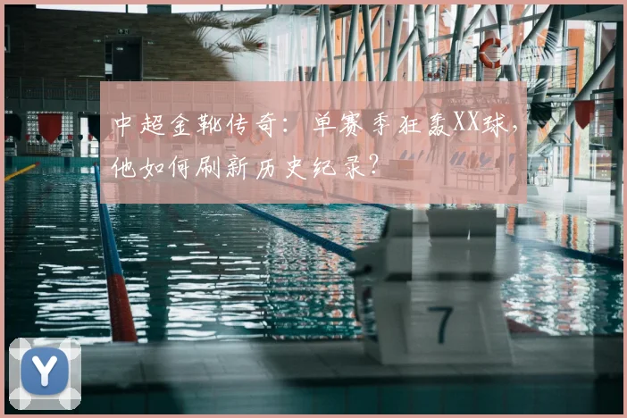 中超金靴传奇：单赛季狂轰XX球，他如何刷新历史纪录？