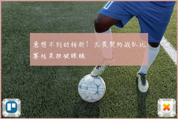 意想不到的转折!无畏契约战队比赛结果跌破眼镜