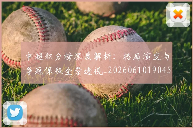 中超积分榜深度解析:格局演变与争冠保级全景透视_20260610190455