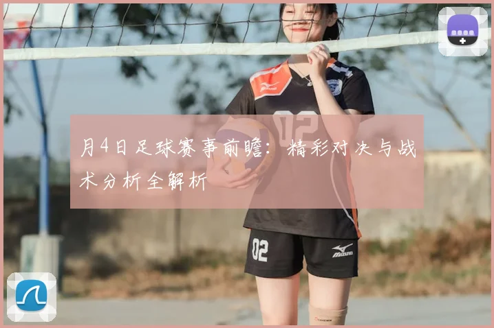 月4日足球赛事前瞻：精彩对决与战术分析全解析