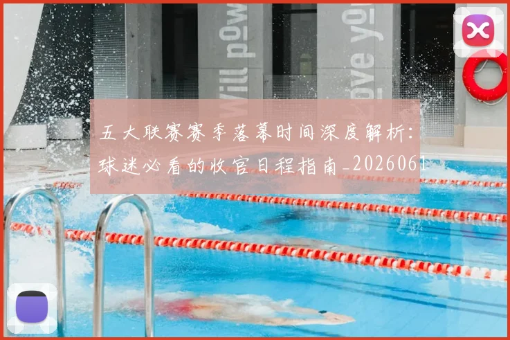 五大联赛赛季落幕时间深度解析：球迷必看的收官日程指南_20260611141821