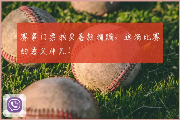 赛事门票拍卖善款捐赠,这场比赛的意义非凡!
