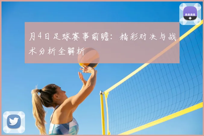 月4日足球赛事前瞻:精彩对决与战术分析全解析