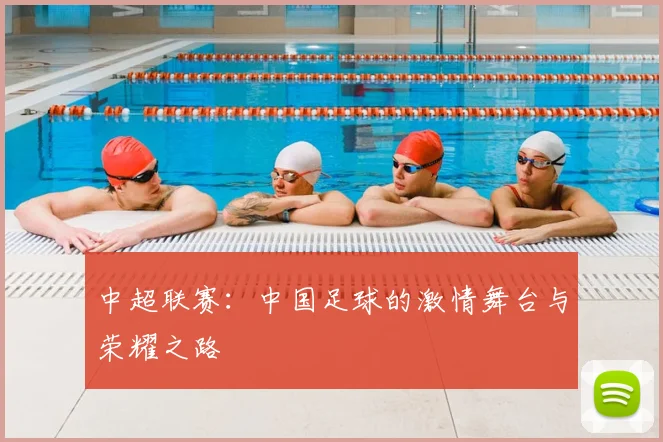 中超联赛：中国足球的激情舞台与荣耀之路