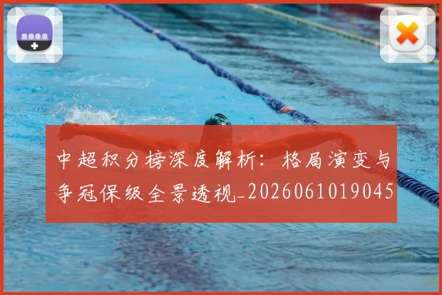 中超积分榜深度解析：格局演变与争冠保级全景透视_20260610190455