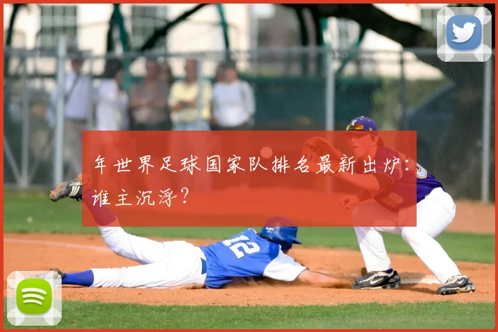 年世界足球国家队排名最新出炉：谁主沉浮？
