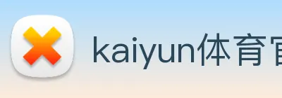 kaiyun体育官网 Logo